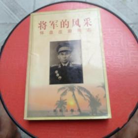 将军的风采：怀念庄田同志