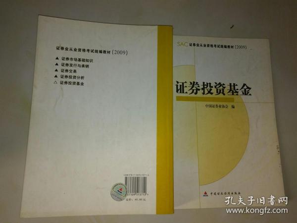 SAC证券业从业资格考试统编教材2009：证券投资基金