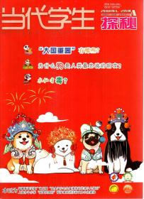 当代学生2018年1／2合刊A探秘、9、10、11、12月B读写.总第521／523、539、541、543、545期．5册合售