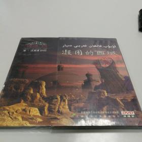 凝固的西域 dvd