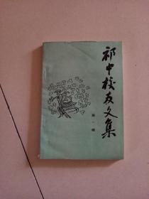 祁中校友文集创刊号