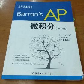 出国留学书系·SAT、AP备考书系：Barron's AP 微积分（第11版）