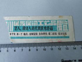 1979四川民间工艺品展览门票，使用时撕票头