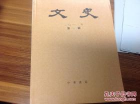 文史（季刊）2012年第一辑