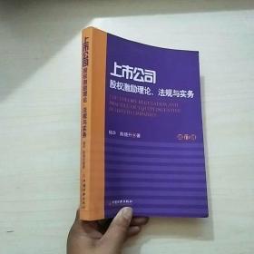 上市公司股权激励理论法规与实务（修订版）