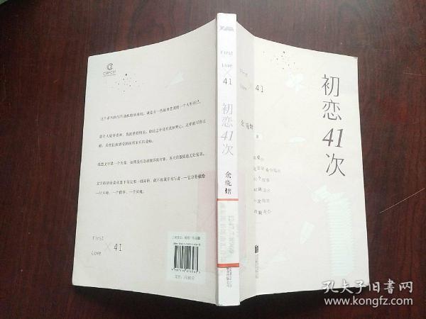 初恋41次：香港中文大学才子的爱情惊奇物语