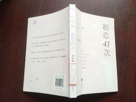 初恋41次：香港中文大学才子的爱情惊奇物语