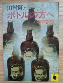 日文原版書  ボトルの方へ―酒神讃歌 (1982年) (河出文庫) 文庫 , 1982/12 田村 隆一 (著)