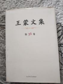 王蒙文集（第36卷）老子十八讲