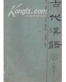 正版二手 古代汉语 中
郭锡良天津教育出版社