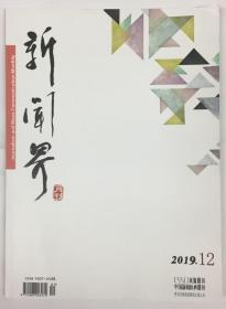 新闻界 月刊 2019年 第12期 邮发代号：62-334