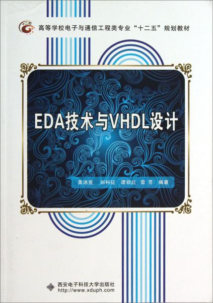 EDA技术与VHDL设计