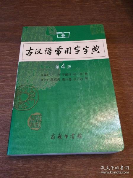 古汉语常用字字典（第4版）