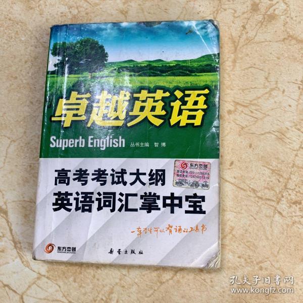 卓越英语考纲词汇记忆短语辩析