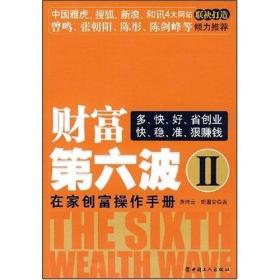 财富第六波.Ⅱ.在家创富操作手册