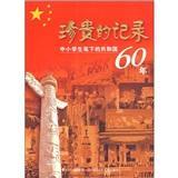 珍贵的记录:中小学生笔下的共和国60年