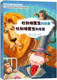 杜利特医生的故事 ; 杜利特医生的花园