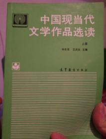 中国现当代文学作品选读.上册