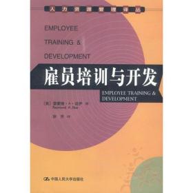 人力资源管理译丛:雇员培训与开发