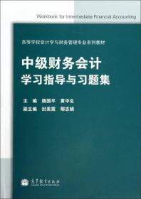 中级财务会计学习指导与习题集