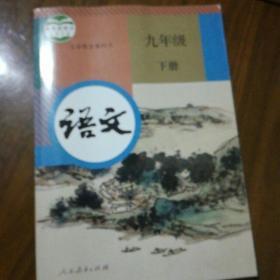 18版语文九年级下册