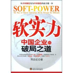 软实力:中国企业的破局之道:the way of Chinese enterprises break through the difficulty