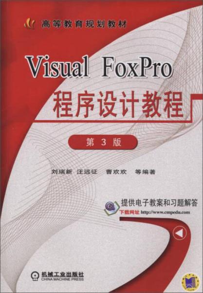 Visual FoxPro程序设计教程第3版，高等教育机械工业出版社