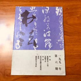 《书法》杂志 1991年第6期