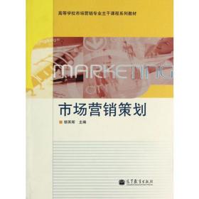 市场营销专业主干课程 :市场营销策划胡其辉高等教育出版社