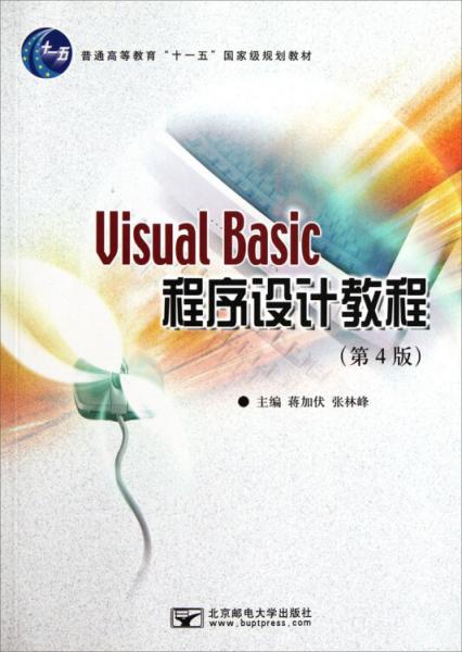 Visual Basic程序设计教程