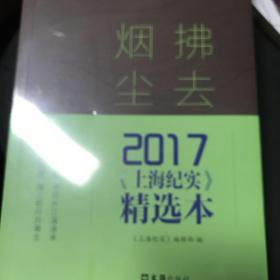 拂去烟尘 2017年《上海纪实》精选本