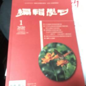 编辑学刊2920年第1期