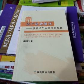 房产新政解读--以居民个人购房为视角   