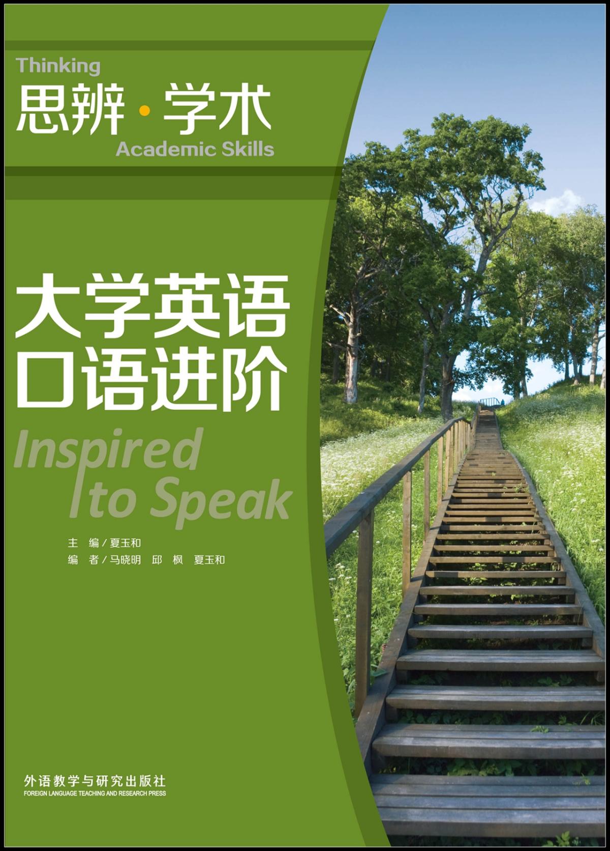 大学英语口语进阶:思辨.学术 夏玉和 外研社