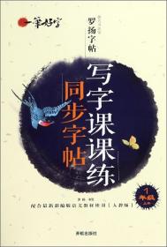 写字课课练同步字帖（一年级上册配合最新部编版语文教材使用人教版）/一笔好字