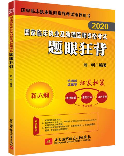 2020执业医师考试国家临床执业及助理医师资格考试题眼狂背