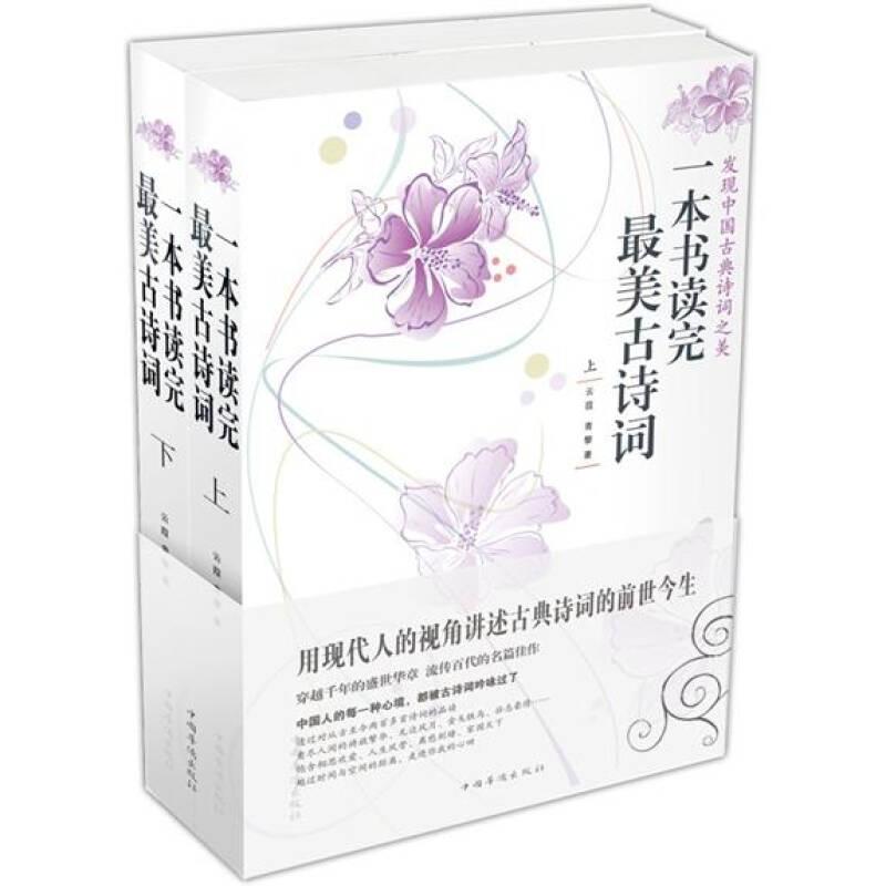 一本書讀完最美古詩詞 云葭 中國華僑出版社