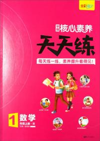 数学(1上R)/学缘核心素养天天练