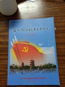 泉州闽浙赣革命史研究 总第七期（2018年版 ）
