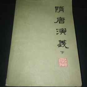 隋唐演义(下册)