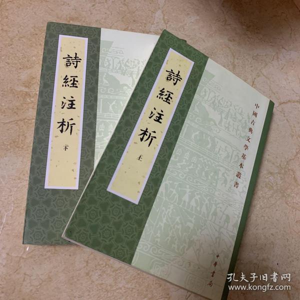 詩經注析（全二冊）