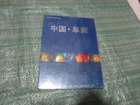 沈阳经济区重要成员　中国　阜新（精装，塑料膜未开，里面内容不详）