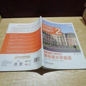 新标准大学英语：视听说教程2（第2版 无光盘）/“十二五”普通高等教育本科国家级规划教材