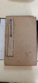 历代名臣言行録