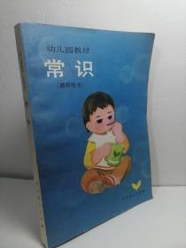 幼儿园
常识【教师用书】