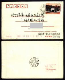 1994-6黄埔军校 销1995安徽黄山市戳实寄封   带荧光条码