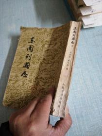 东周列国志 下册