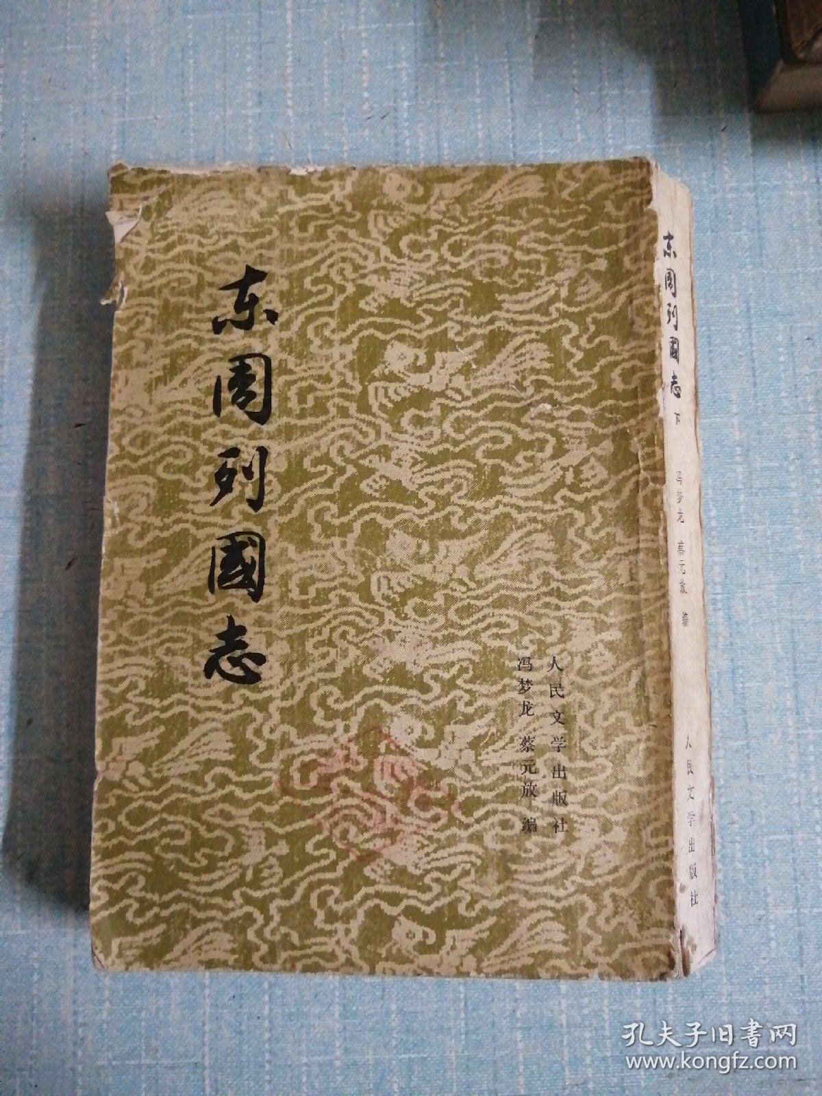 点击查看原图 东周列国志 下册
