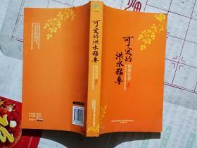 正版 可爱的洪水猛兽 北方联合出版传媒集团股份有限公司 一版一印