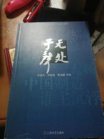 于无声处:上海市宫剧作家群话剧剧本精选 宗福先 贺国甫 签赠本 ）正版现货J